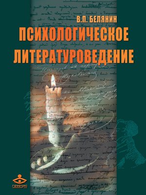 cover image of Психологическое литературоведение
